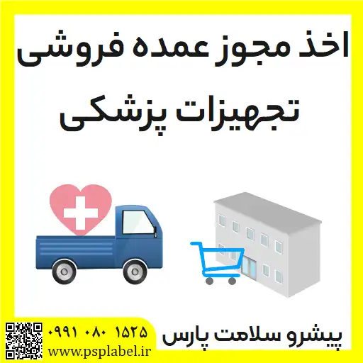 اخذ مجوز عمده فروشی تجهیزات پزشکی