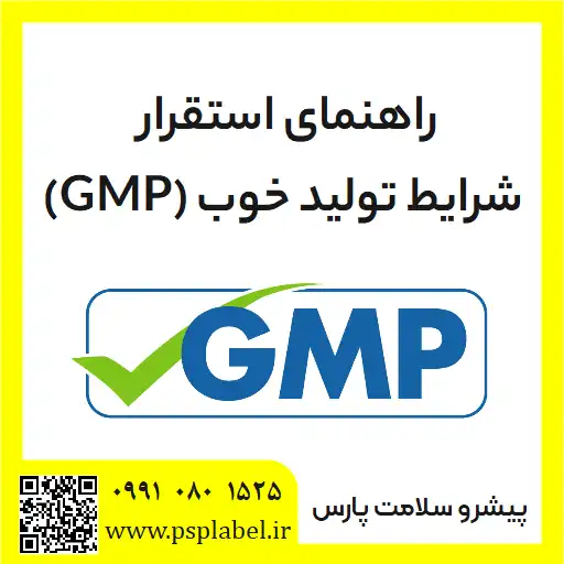 راهنمای استقرار شرایط تولید خوب (GMP)