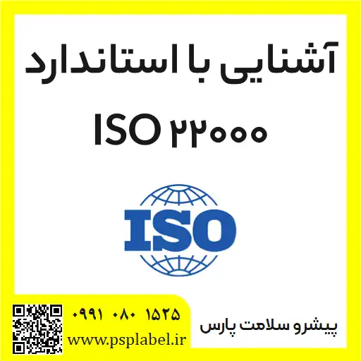 اشنایی با استاندارد iso22000