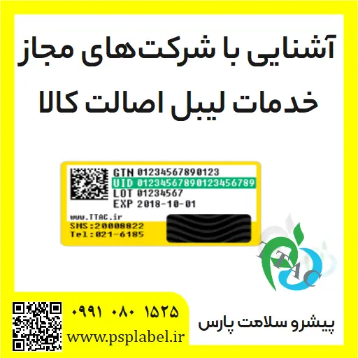 آشنایی با شرکت‌های مجاز خدمات لیبل اصالت کالا