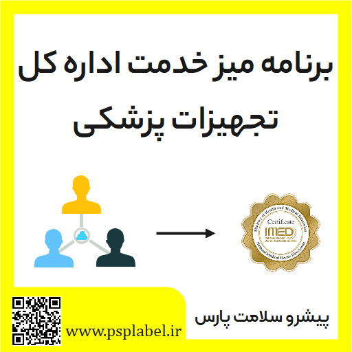 برنامه میز خدمت اداره کل تجهیزات پزشکی