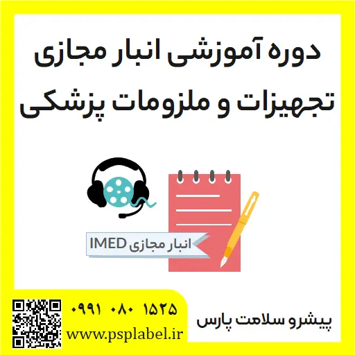 دوره آموزشی انبار مجازی تجهیزات و ملزومات پزشکی
