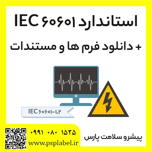 استاندارد IEC 60601 + دانلود فرم ها و مستندات