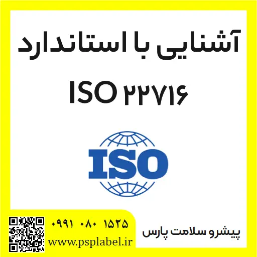 استاندارد ISO 22716 شرایط خوب تولید لوازم آرایشی بهداشتی