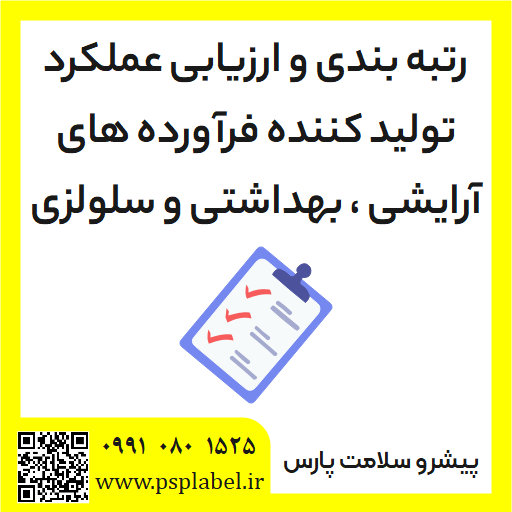 رتبه بندی و ارزیابی عملکرد تولید کننده فرآورده های آرایشی ، بهداشتی و سلولزی