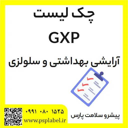 چک لیست GXP آرایشی بهداشتی و سلولزی