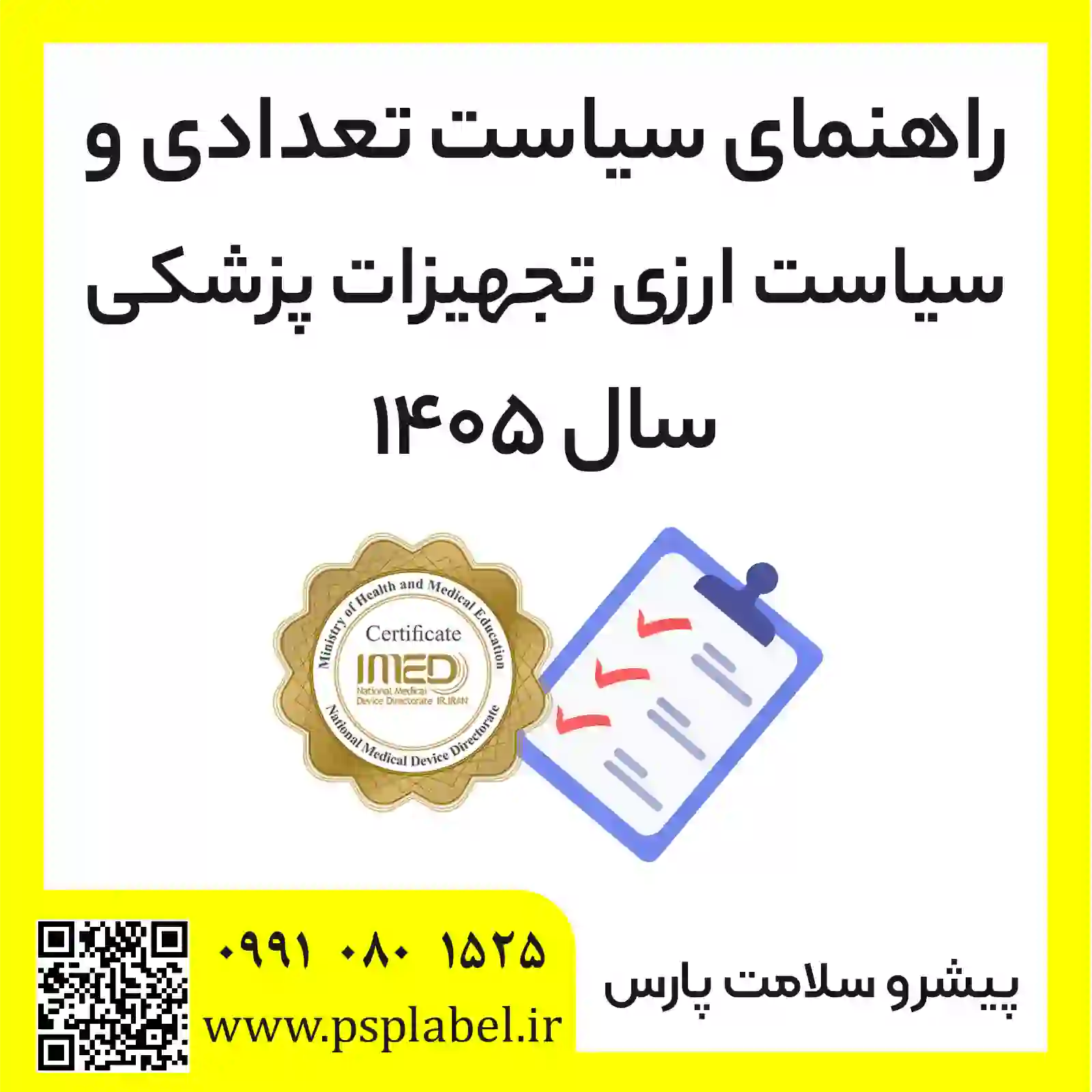 راهنمای سیاست تعدادی و سیاست ارزی تجهیزات پزشکی سال 1405