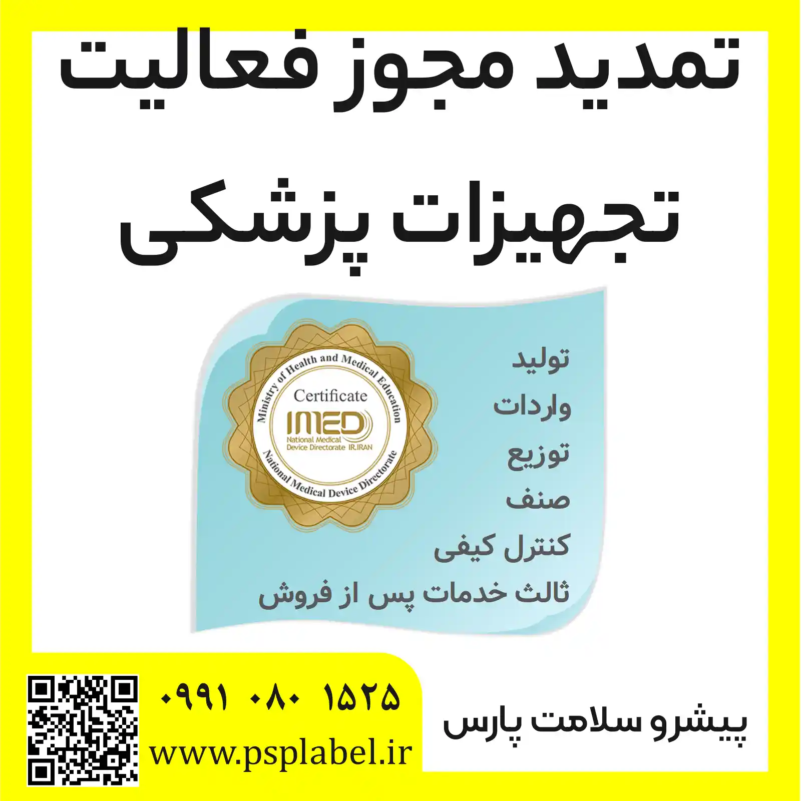 تمدید مجوز فعالیت تجهیزات پزشکی