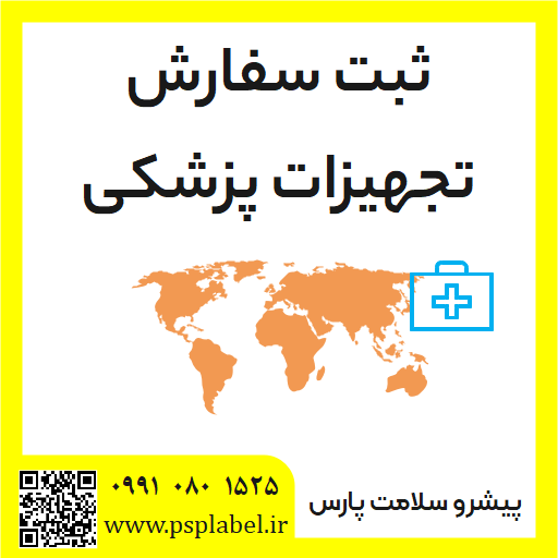 ثبت سفارش تجهیزات پزشکی در سامانه جامع تجارت